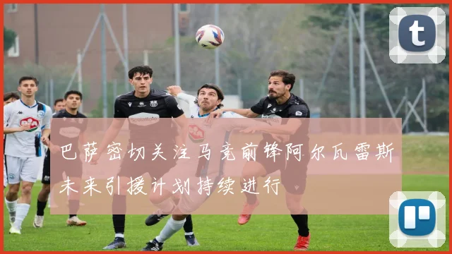 巴萨密切关注马竞前锋阿尔瓦雷斯未来引援计划持续进行