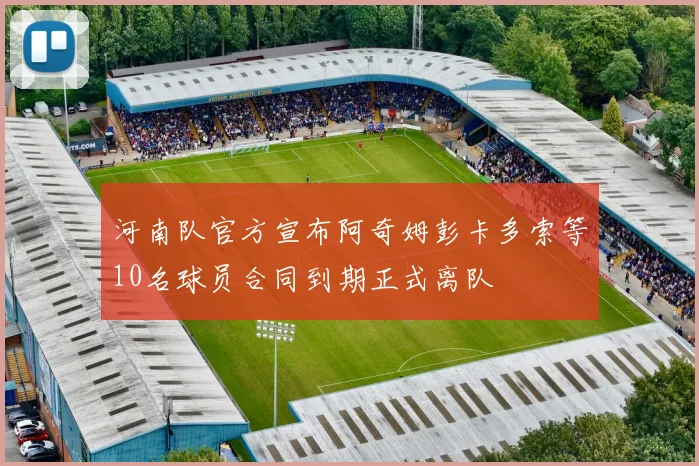 河南队官方宣布阿奇姆彭卡多索等10名球员合同到期正式离队