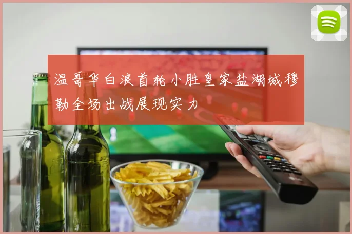 温哥华白浪首轮小胜皇家盐湖城穆勒全场出战展现实力
