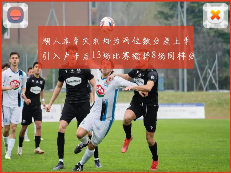 湖人本季失利均为两位数分差上季引入卢卡后13场比赛输掉8场同样分差惨重