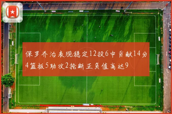 保罗乔治表现稳定12投6中贡献14分4篮板5助攻2抢断正负值高达9