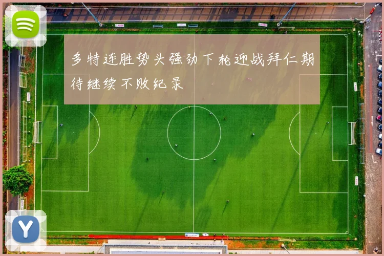 多特连胜势头强劲下轮迎战拜仁期待继续不败纪录