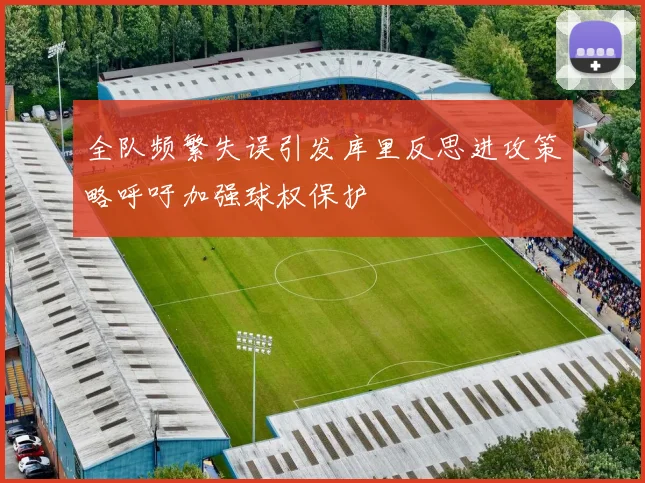 全队频繁失误引发库里反思进攻策略呼吁加强球权保护