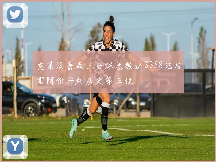 克莱汤普森三分球总数达3358记与雷阿伦并列历史第三位