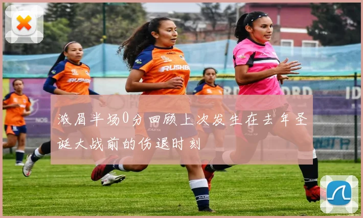 浓眉半场0分回顾上次发生在去年圣诞大战前的伤退时刻