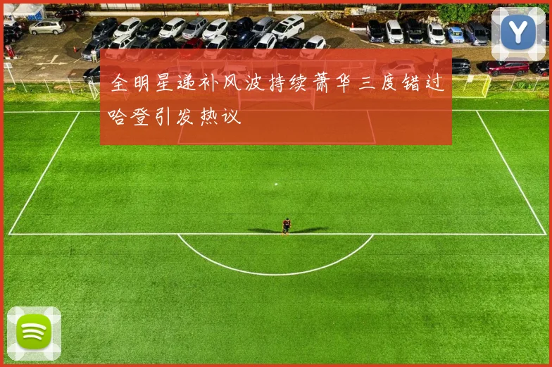 全明星递补风波持续萧华三度错过哈登引发热议