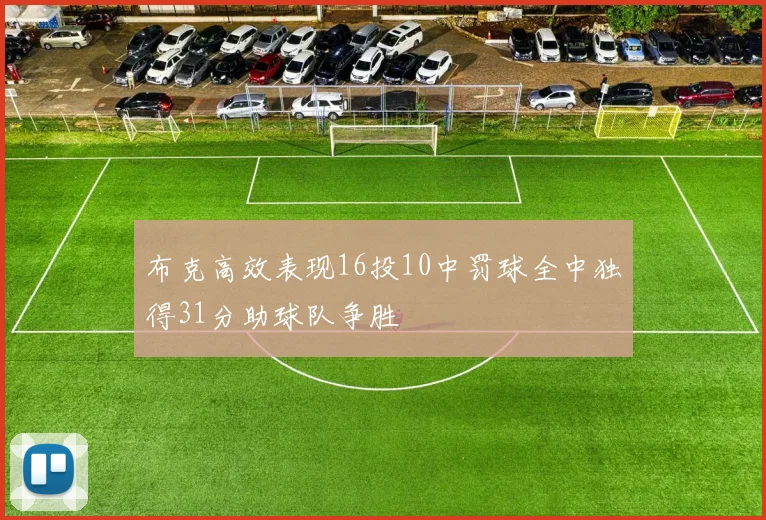 布克高效表现16投10中罚球全中独得31分助球队争胜