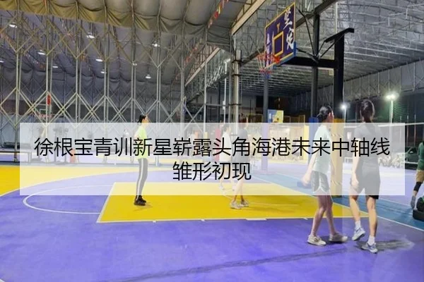 徐根宝青训新星崭露头角海港未来中轴线雏形初现